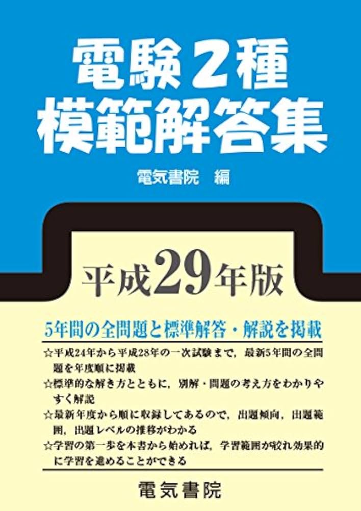 電験2種模範解答集 平成29年版 | 電気書院 |本 | 通販 | Amazon