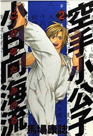 空手小公子小日向海流 44 (ヤングマガジンコミックス) | 馬場 康誌 |本