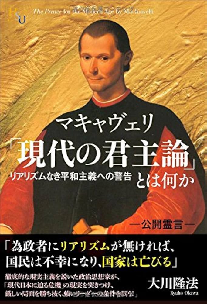 マキャヴェリ「現代の君主論」とは何か ―リアリズムなき平和主義への