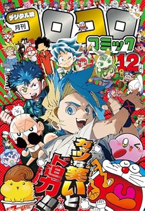 コロコロコミック 2025年6月号(2025年5月15日発売) [雑誌] | コロコロ