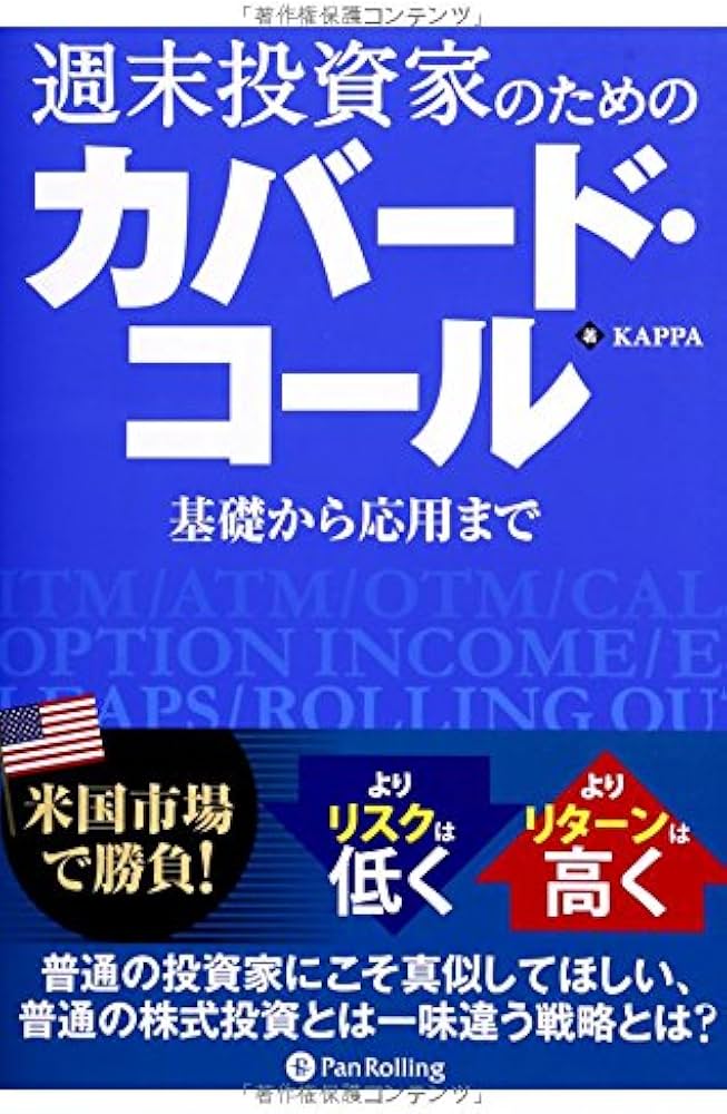 Amazon.co.jp: 週末投資家のためのカバード・コール (Modern