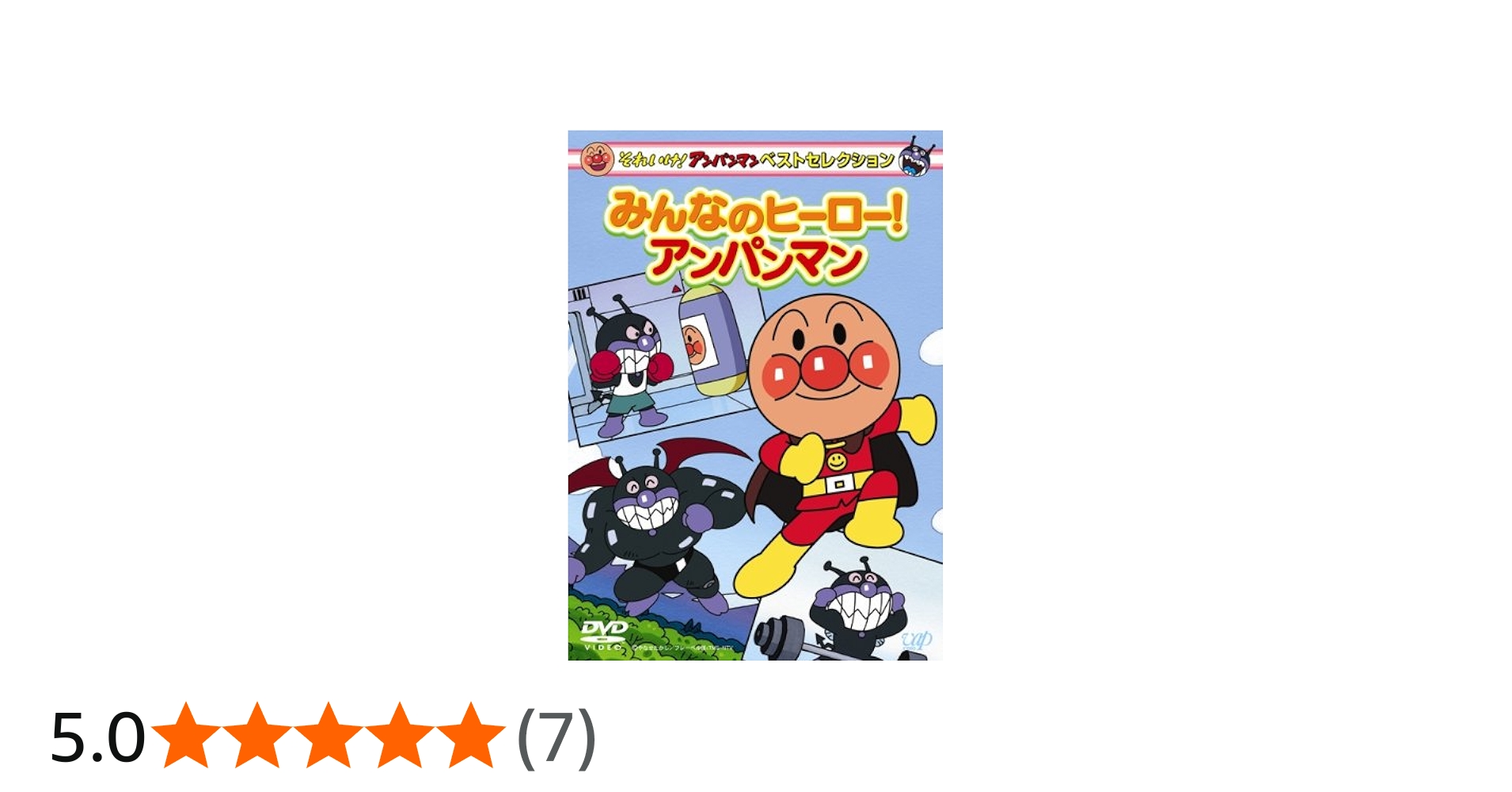 Amazon.co.jp: それいけ!アンパンマン ベストセレクション みんなの
