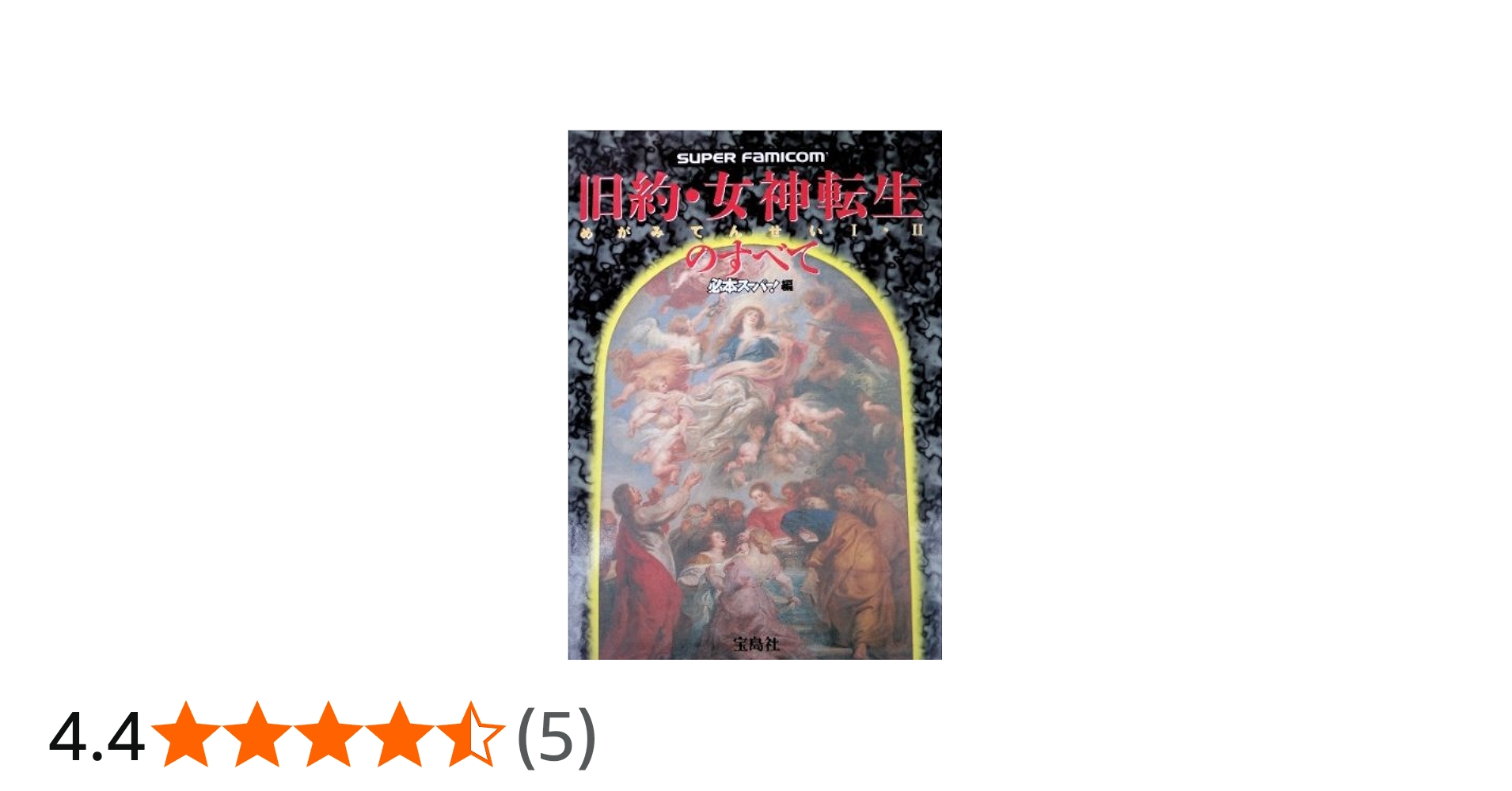 Amazon.co.jp: 旧約・女神転生のすべて: めがみてんせい1・2 : 必本