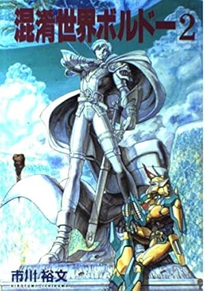 混淆世界ボルドー 2巻』｜感想・レビュー - 読書メーター