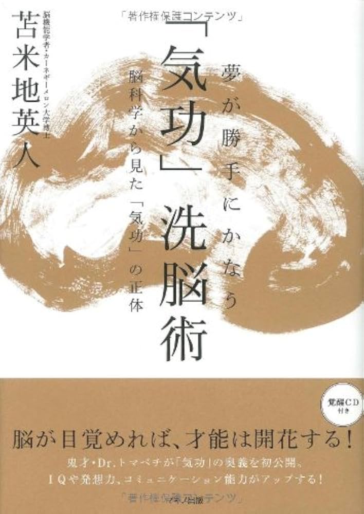 夢が勝手にかなう「気功」洗脳術〜脳科学から見た「気功」の正体【覚醒