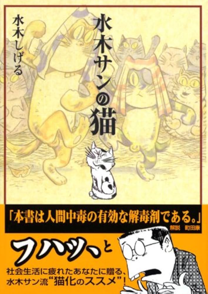 水木サンの猫 (講談社漫画文庫 み 3-10) | 水木 しげる |本 | 通販