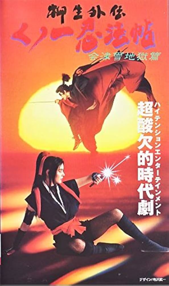 Amazon.co.jp: くノ一忍法帖 柳生外伝～会津雪地獄篇～ [VHS] : 小沢