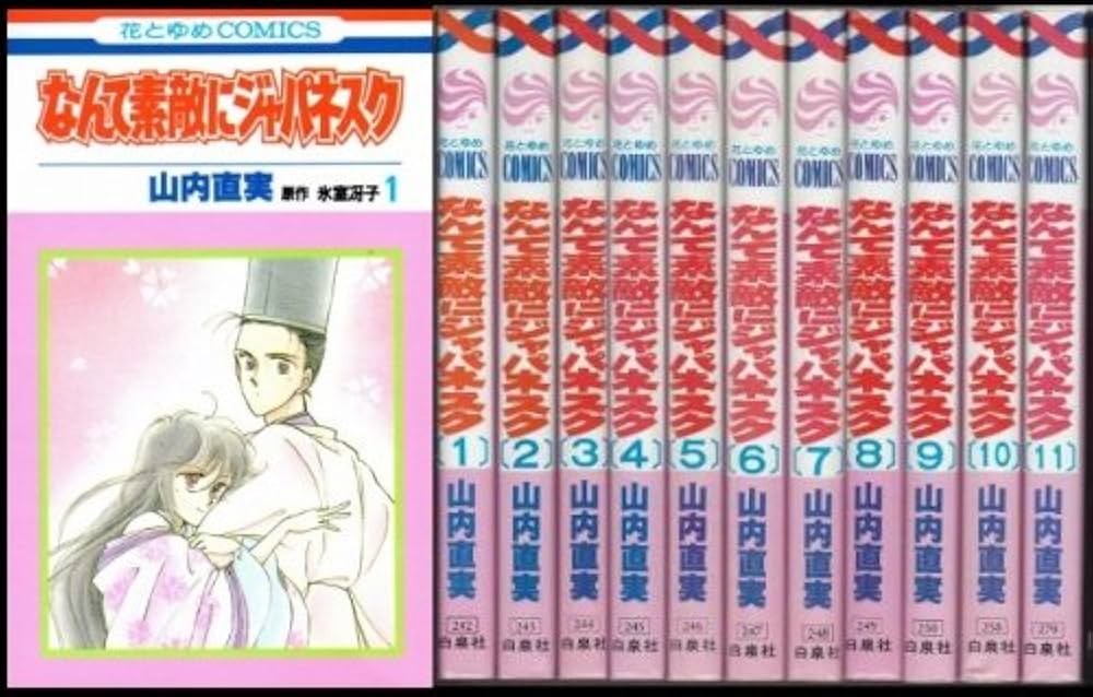なんて素敵にジャパネスク 全11巻完結セット [マーケットプレイス