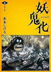 Amazon.co.jp: 水木しげる 妖怪画集「妖鬼化（ムジャラ）」 第2巻 四国