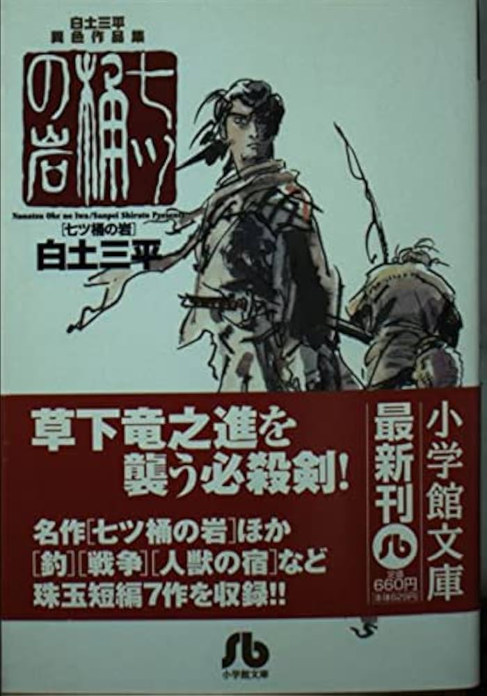 七ツ桶の岩 (小学館文庫―白土三平異色作品集) | 白土 三平 |本 | 通販