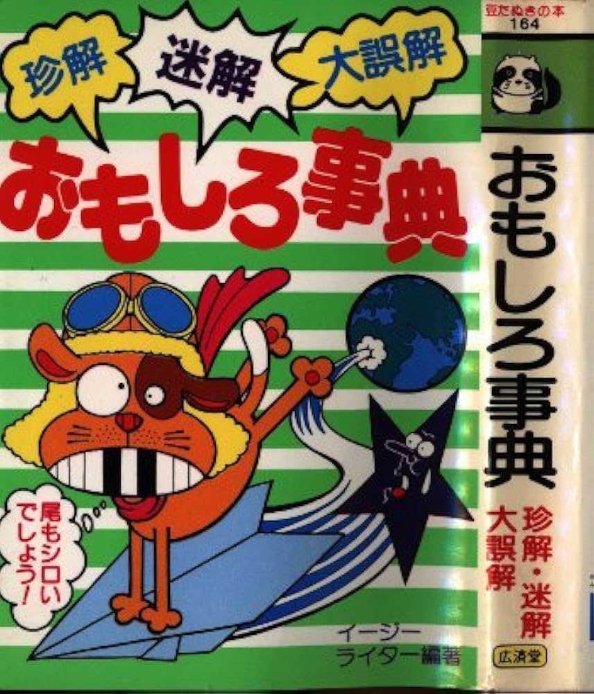 Amazon.co.jp: おもしろ事典 (豆たぬきの本) : イージーライター