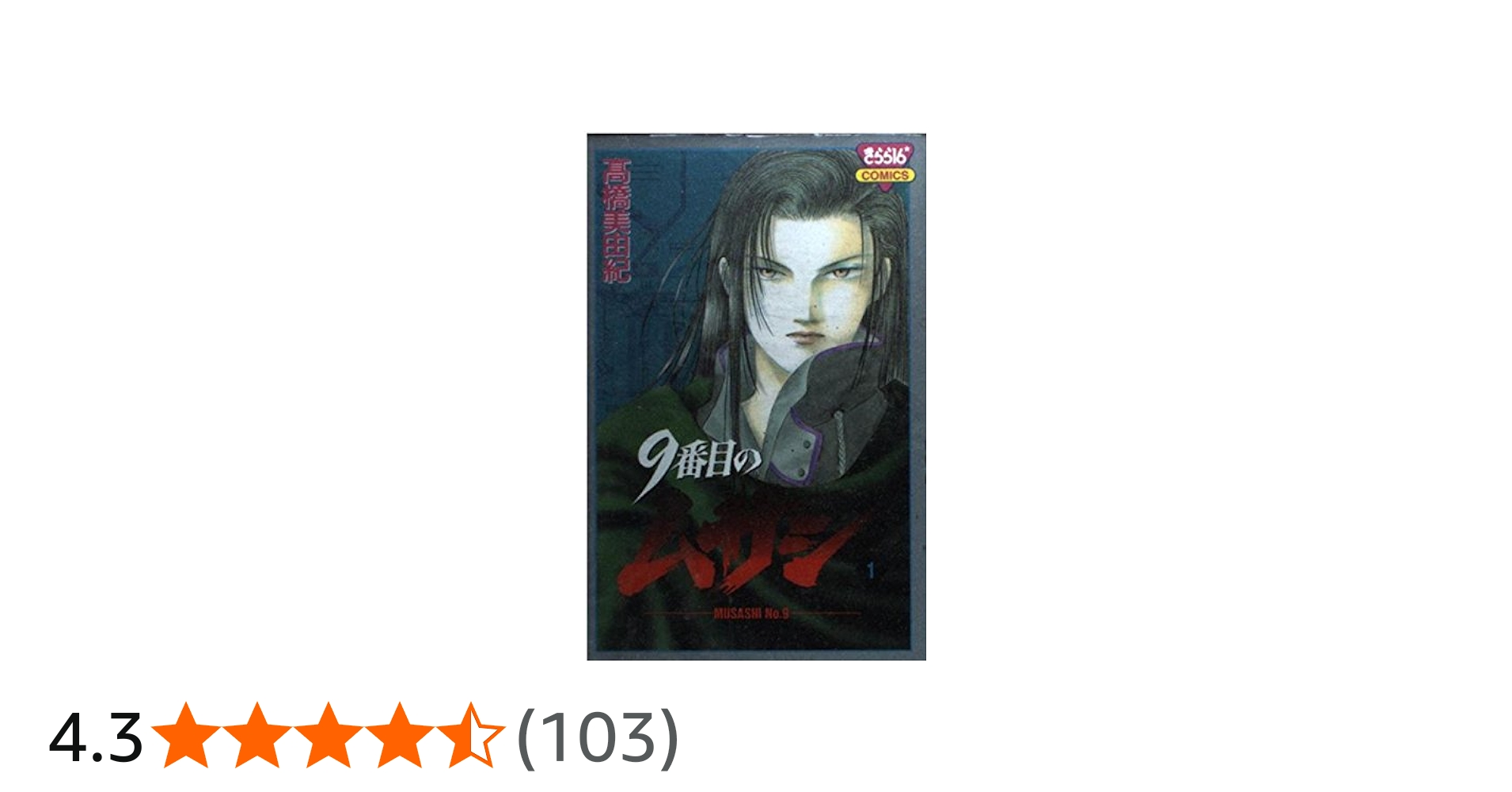 Amazon.co.jp: 9番目のムサシ (1) : 高橋 美由紀: 本