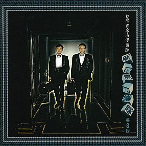 Play 新寶島康樂隊第三輯by 新寶島康樂隊on Amazon Music