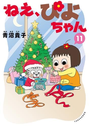ねえ、ぴよちゃん コミック 1-11巻セット (竹書房) | 青沼貴子 |本