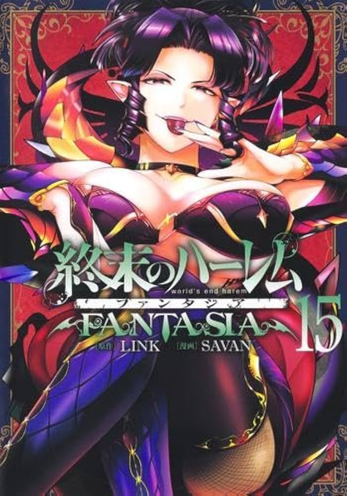 終末のハーレム ファンタジア コミック 1-15巻セット | SAVAN |本