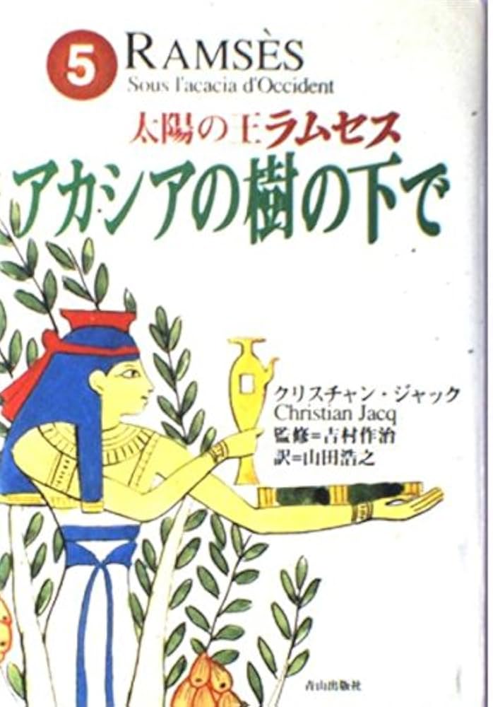 太陽の王ラムセス 5 | クリスチャン ジャック, 作治, 吉村, Jacq