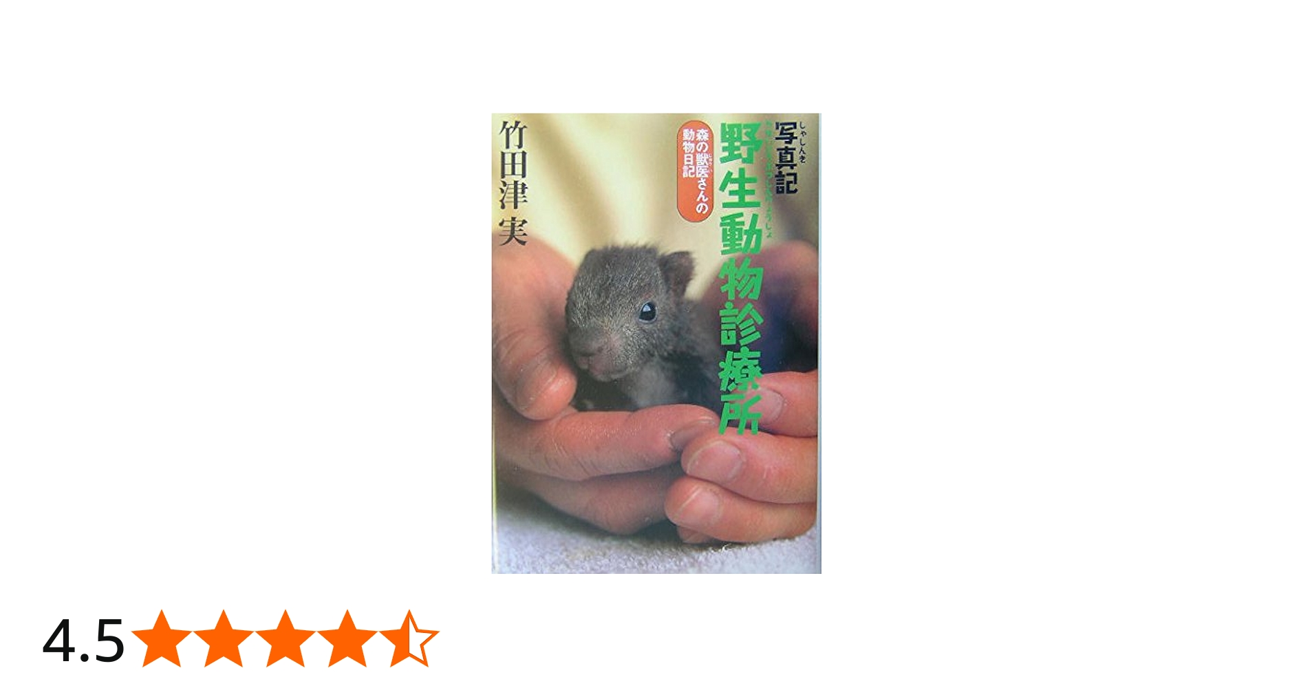 写真記 野生動物診療所 | 竹田津 実 |本 | 通販 | Amazon