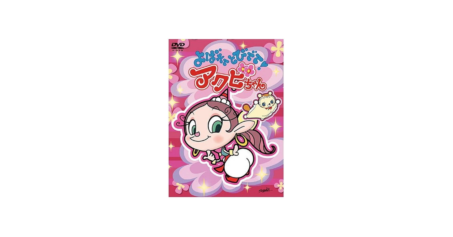 Amazon.co.jp: よばれてとびでて!アクビちゃん DVD-BOX : 大平透, 谷井