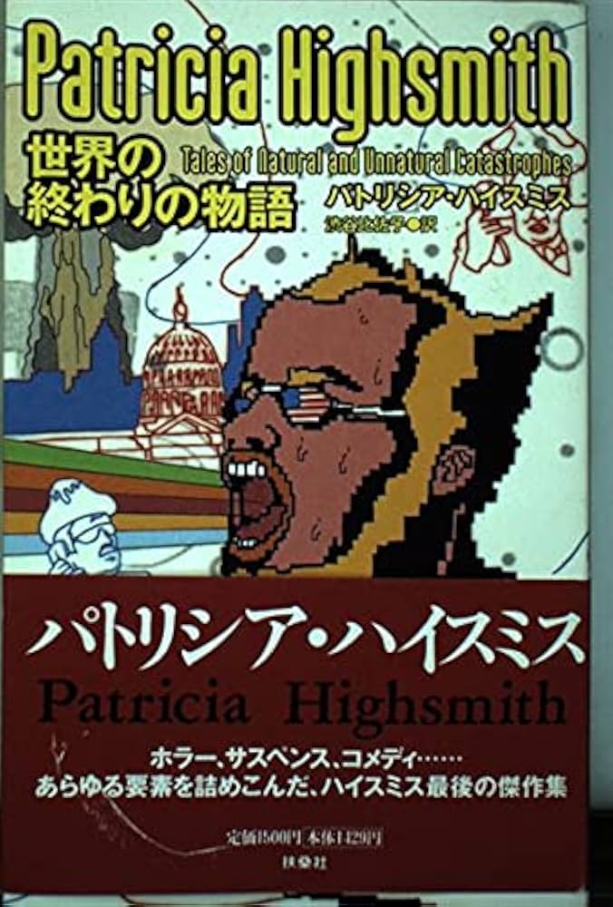 世界の終わりの物語 | パトリシア ハイスミス, Highsmith,Patricia