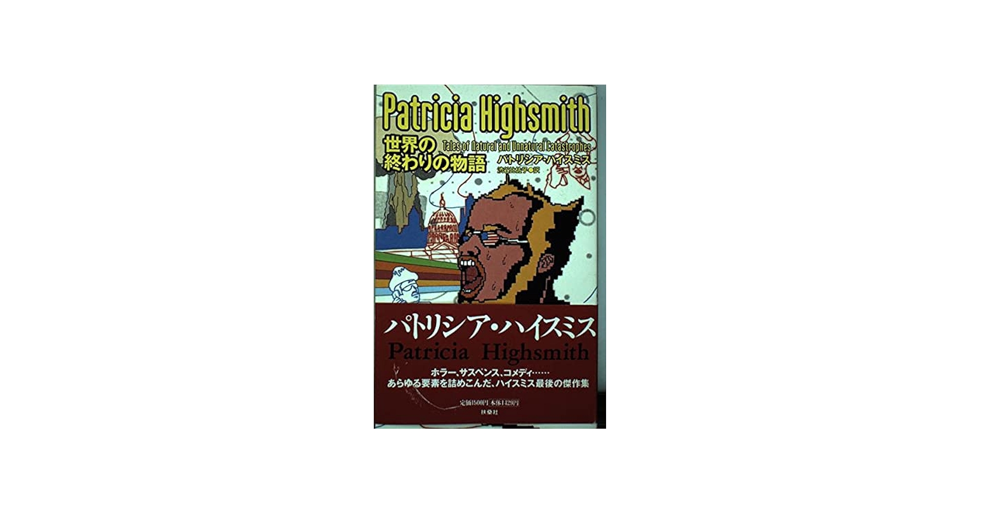 世界の終わりの物語 | パトリシア ハイスミス, Highsmith,Patricia