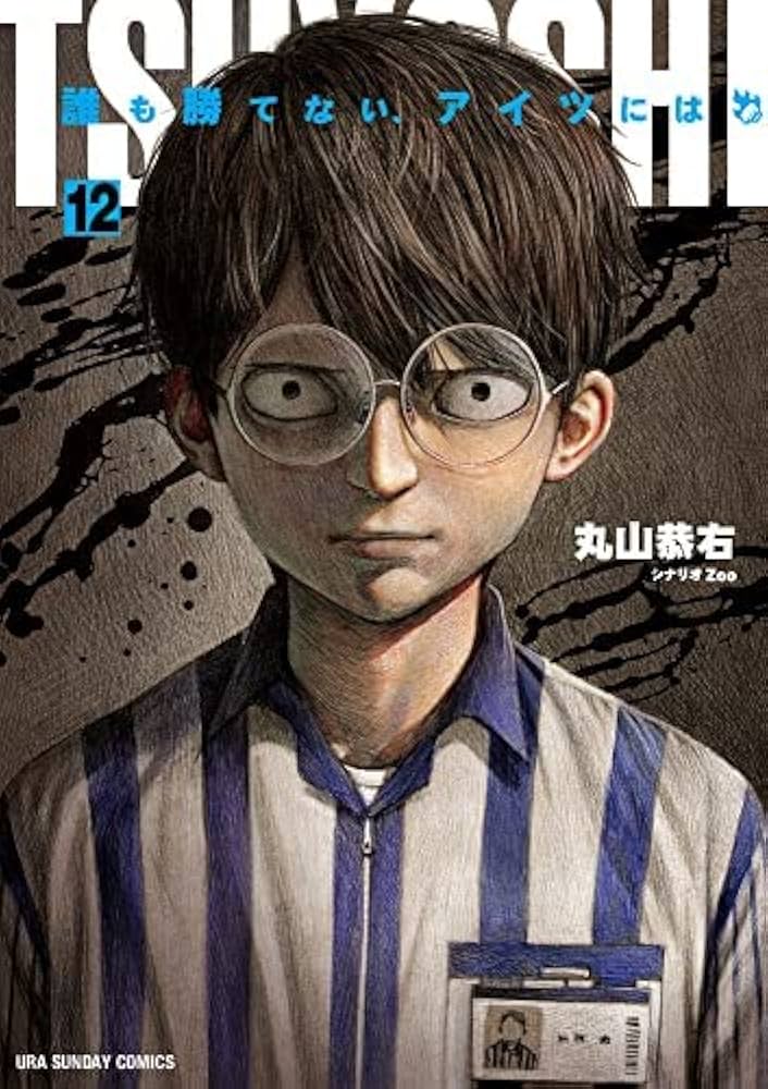 TSUYOSHI 誰も勝てない、アイツには コミック 1-12巻セット: Books