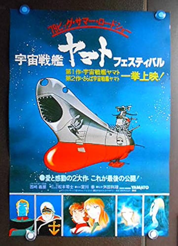 ○アニメ劇場版映画ポスター○ビッグサマーロードショー【宇宙戦艦
