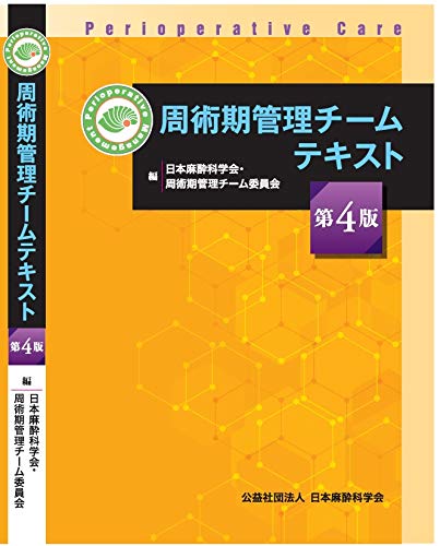 Amazon.co.jp: 周術期管理チームテキスト第4版 : 公益社団法人 日本
