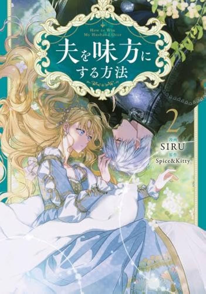 夫を味方にする方法 コミック 1-2巻セット (KADOKAWA/メディア