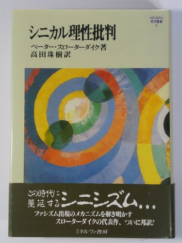 シニカル理性批判』｜感想・レビュー - 読書メーター