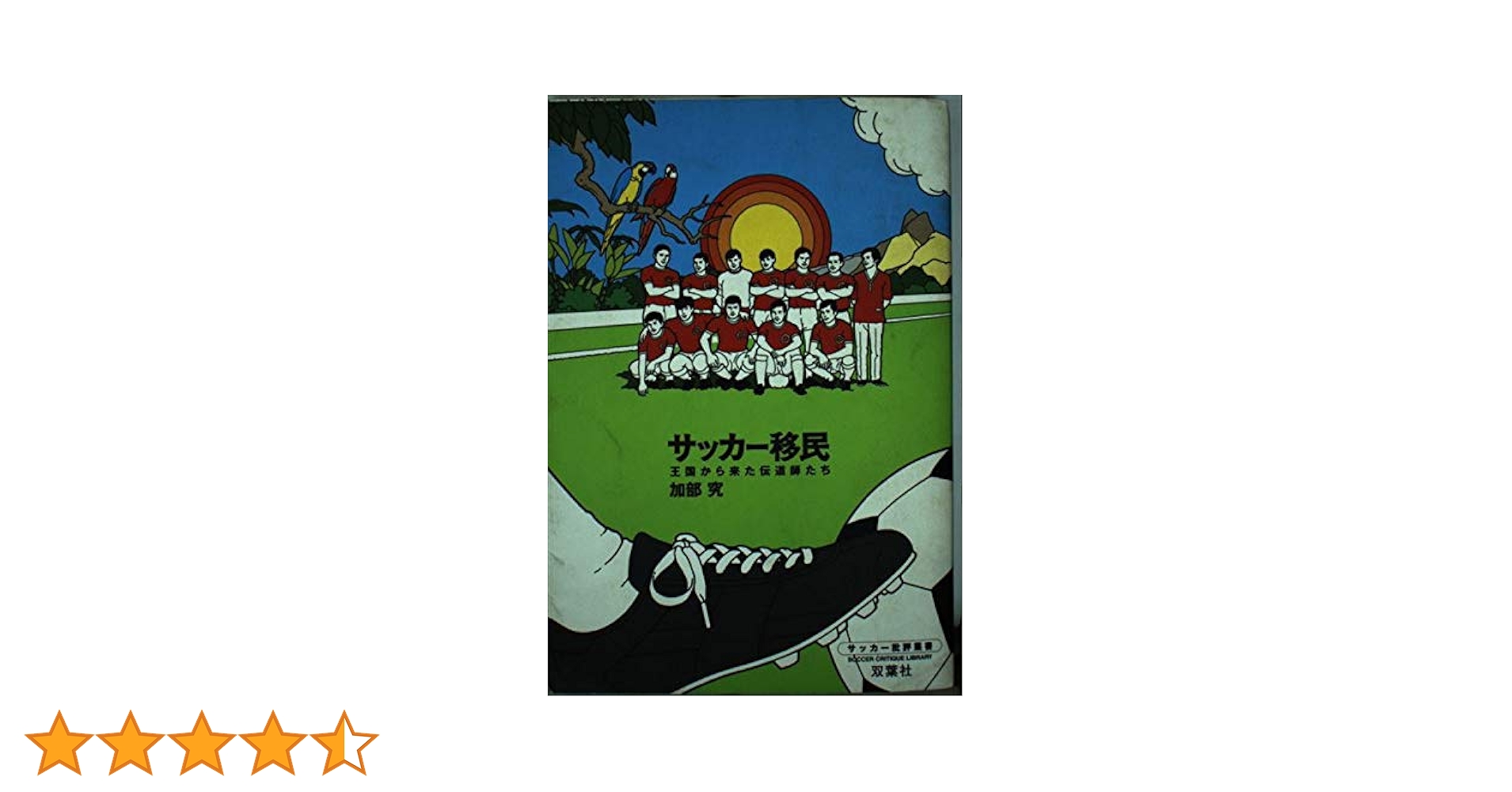 サッカー移民 : 王国から来た伝道師たち サッカー移民 : 王国から来た