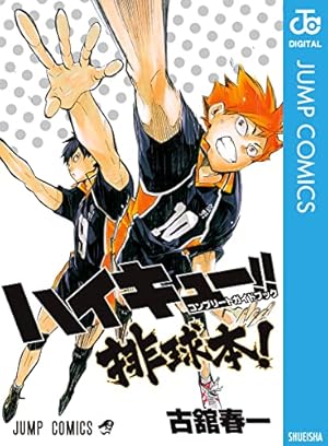 Amazon.co.jp: ハイキュー!! ファイナルガイドブック 排球極
