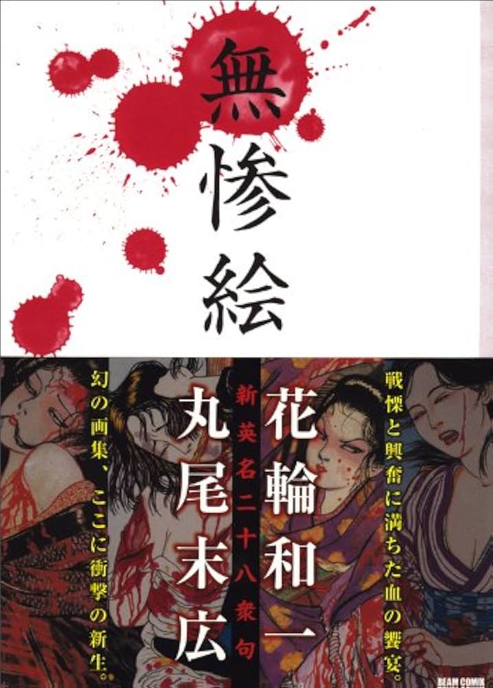 Amazon.co.jp: 無惨絵 新英名二十八衆句 (ビームコミックス) : 丸尾