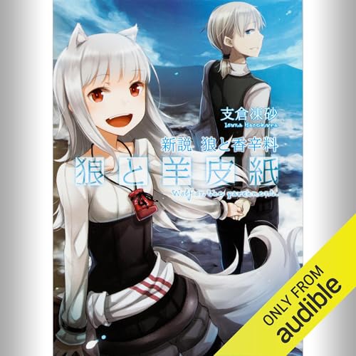 Audible版『[1巻] 新説 狼と香辛料 狼と羊皮紙 』 | 支倉 凍砂