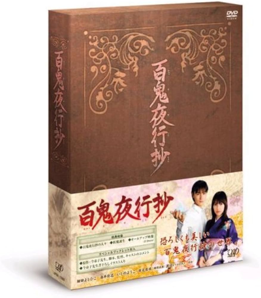Amazon.co.jp: 百鬼夜行抄 DVD-BOX : 細田よしひこ, 酒井彩名, いしの