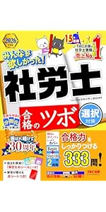 予想問題集】2026年度版 みんなが欲しかった！社労士 合格のツボ 択一