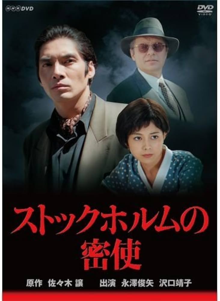 Amazon.co.jp: 永澤俊矢主演 ストックホルムの密使 全2枚セット【NHK