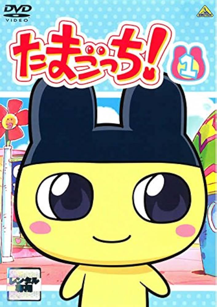Amazon.co.jp: たまごっち! 1 [レンタル落ち] : DVD