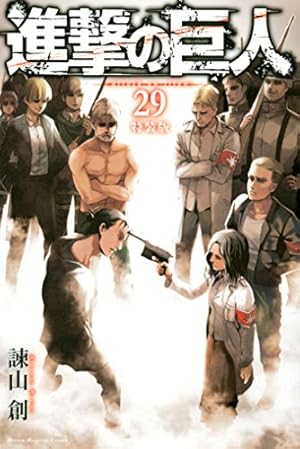 Amazon.co.jp: 進撃の巨人（29） (週刊少年マガジンコミックス) 電子