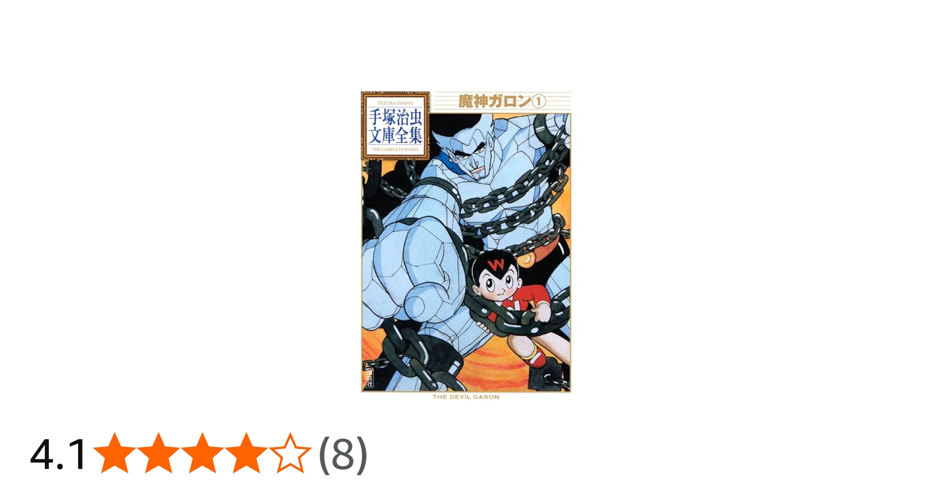 魔神ガロン(1) (手塚治虫文庫全集 BT 56) | 手塚 治虫 |本 | 通販 | Amazon