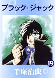 ブラック・ジャック 19 | 手塚治虫 | マンガ | Kindleストア | Amazon