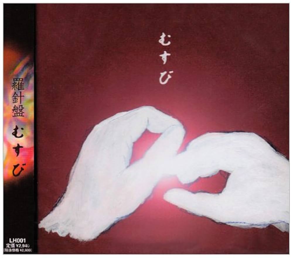 Amazon.co.jp: むすび: ミュージック