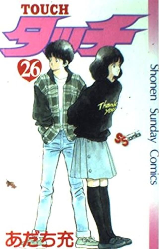 Amazon.co.jp: タッチ 26 (少年サンデーコミックス) : あだち 充