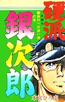 硬派銀次郎 (全9巻) Kindle版