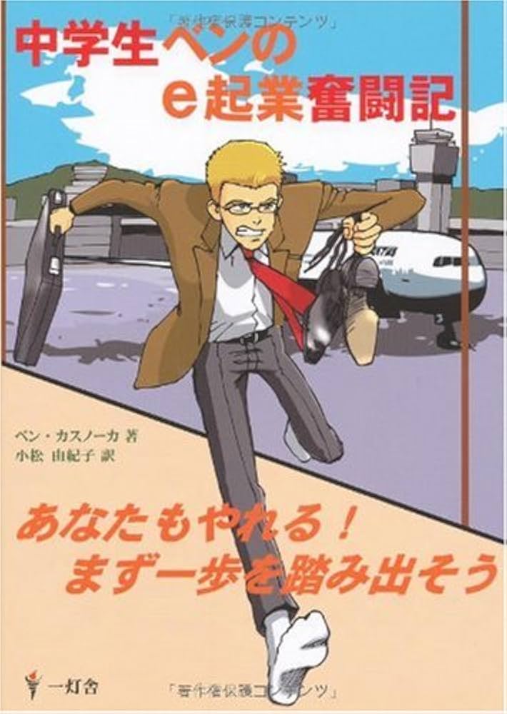 中学生ベンのe起業奮闘記: あなたもやれる!まず一歩を踏み出そう