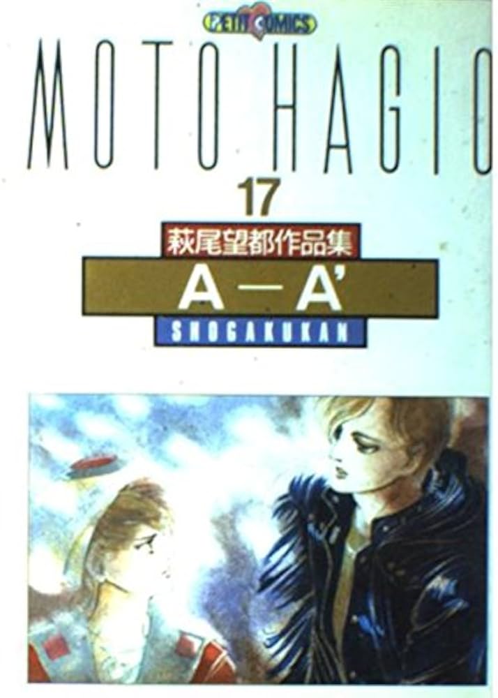 Amazon.co.jp: 萩尾望都作品集 (〔第2期〕-17) AーA′ (プチコミックス