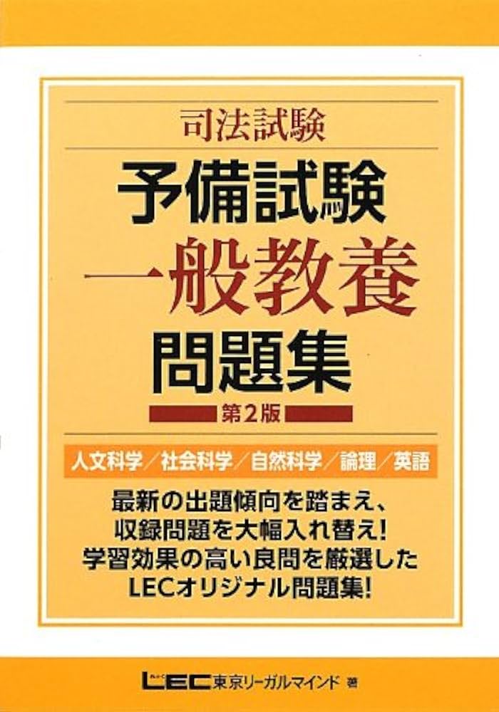 司法試験予備試験 一般教養問題集 | 東京リーガルマインドLEC総合研究