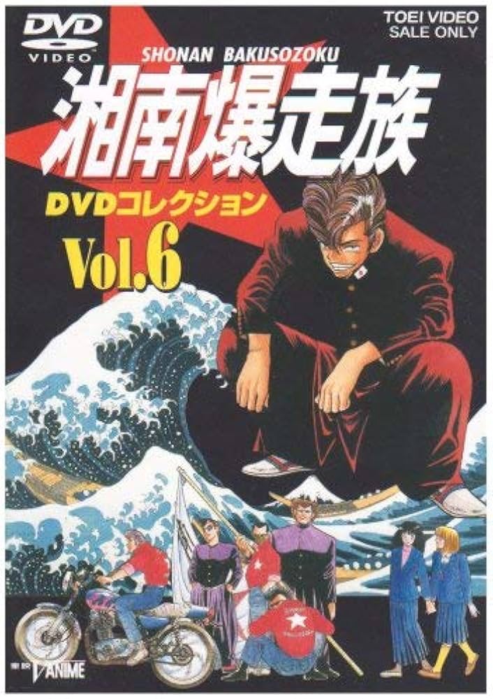 Amazon.co.jp: 湘南爆走族 DVDコレクション VOL.6 : 塩沢兼人, 山口健