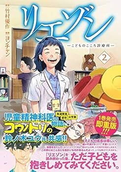 リエゾン ーこどものこころ診療所ー(2) (モーニングKC) | ヨンチャン