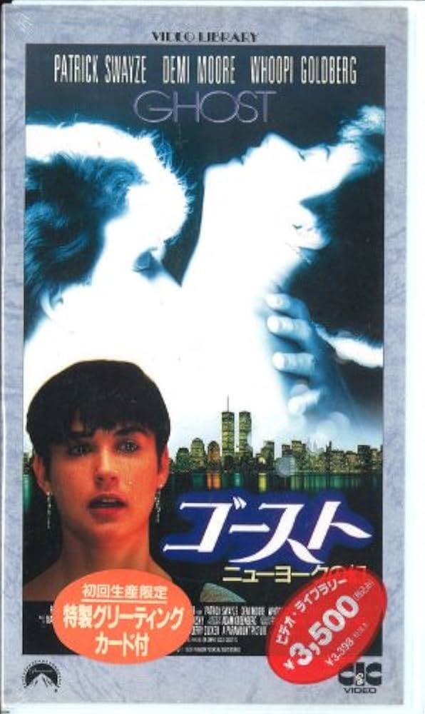 Amazon.co.jp: ゴースト～ニューヨークの幻(字幕版) [VHS