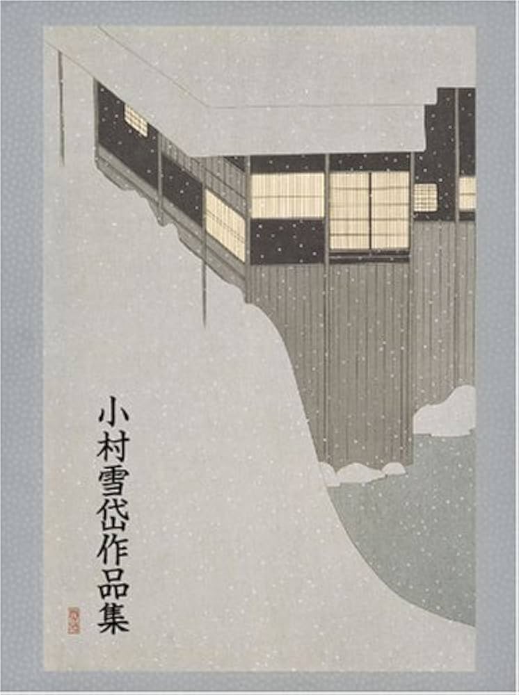 Amazon.co.jp: 小村雪岱作品集 : 本